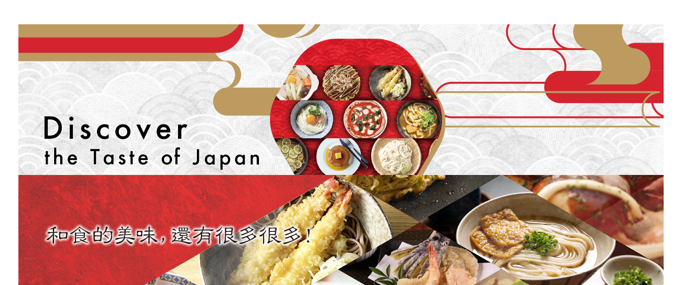 DISCOVER the TASTE of JAPAN　和⾷的美味，還有很多很多！