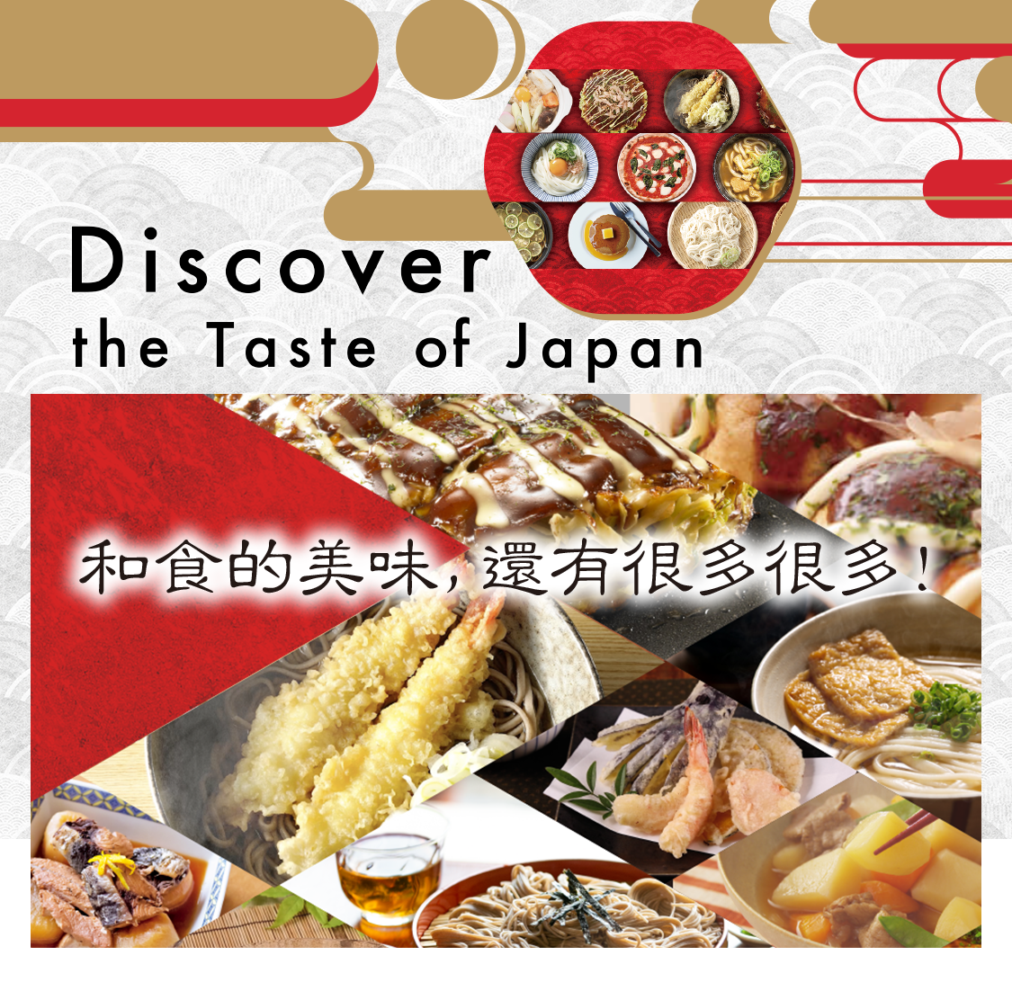 DISCOVER the TASTE of JAPAN 和⾷的美味，還有很多很多！